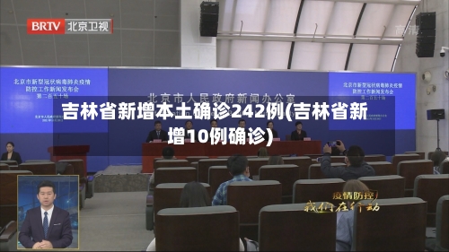 吉林省新增本土确诊242例(吉林省新增10例确诊)