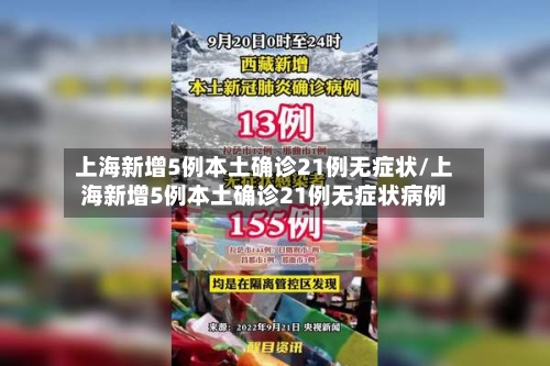 上海新增5例本土确诊21例无症状/上海新增5例本土确诊21例无症状病例
