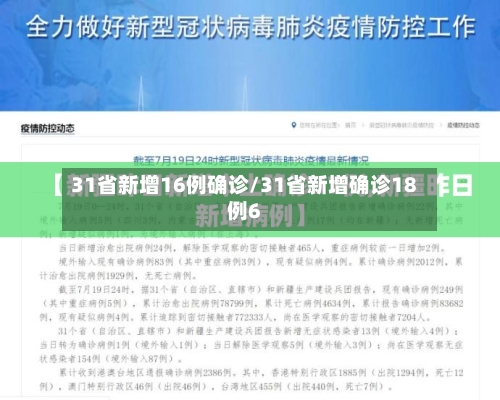 31省新增16例确诊/31省新增确诊18例6