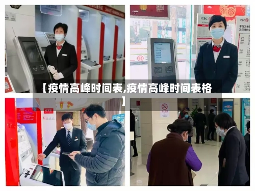 【疫情高峰时间表,疫情高峰时间表格】-第2张图片