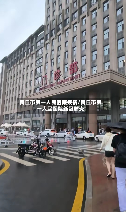 商丘市第一人民医院疫情/商丘市第一人民医院新冠肺炎