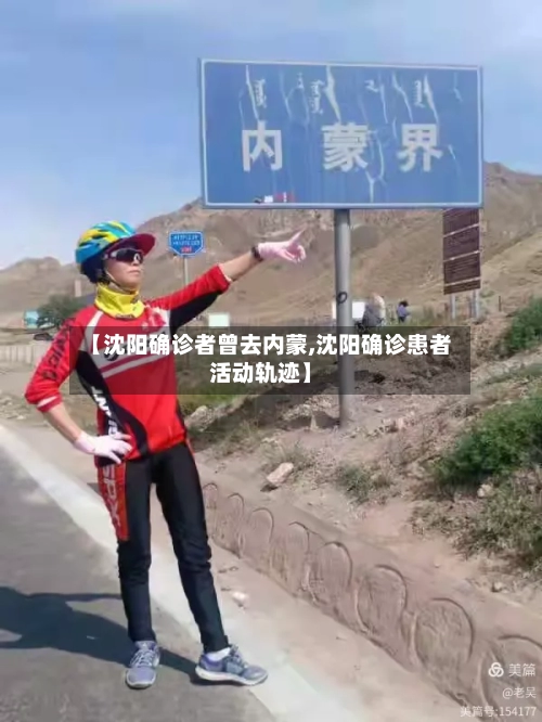 【沈阳确诊者曾去内蒙,沈阳确诊患者活动轨迹】