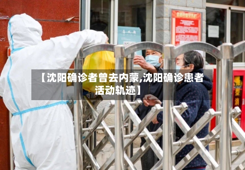 【沈阳确诊者曾去内蒙,沈阳确诊患者活动轨迹】-第2张图片