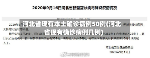 河北省现有本土确诊病例50例(河北省现有确诊病例几例)