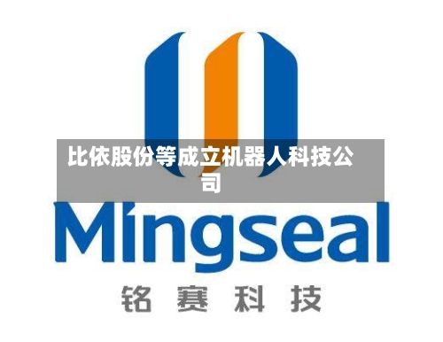 比依股份等成立机器人科技公司-第2张图片