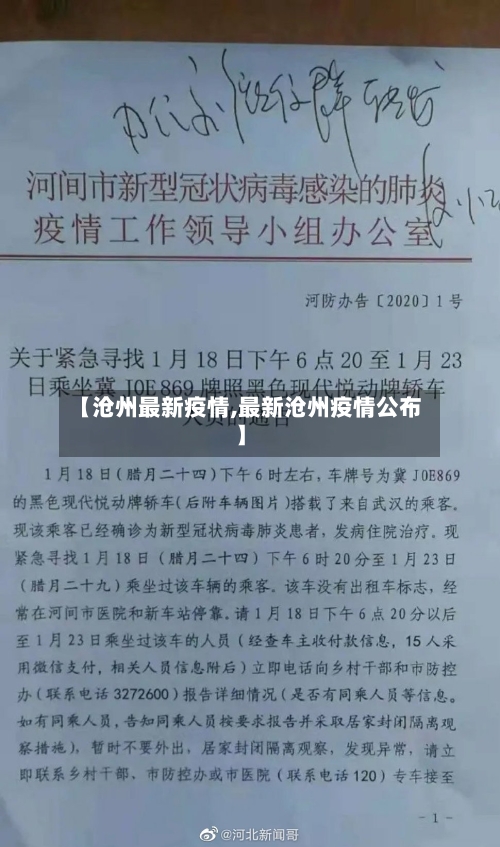 【沧州最新疫情,最新沧州疫情公布】
