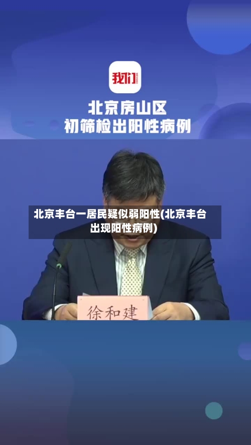 北京丰台一居民疑似弱阳性(北京丰台出现阳性病例)