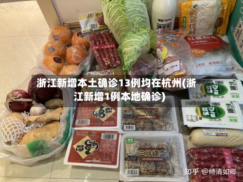 浙江新增本土确诊13例均在杭州(浙江新增1例本地确诊)-第3张图片