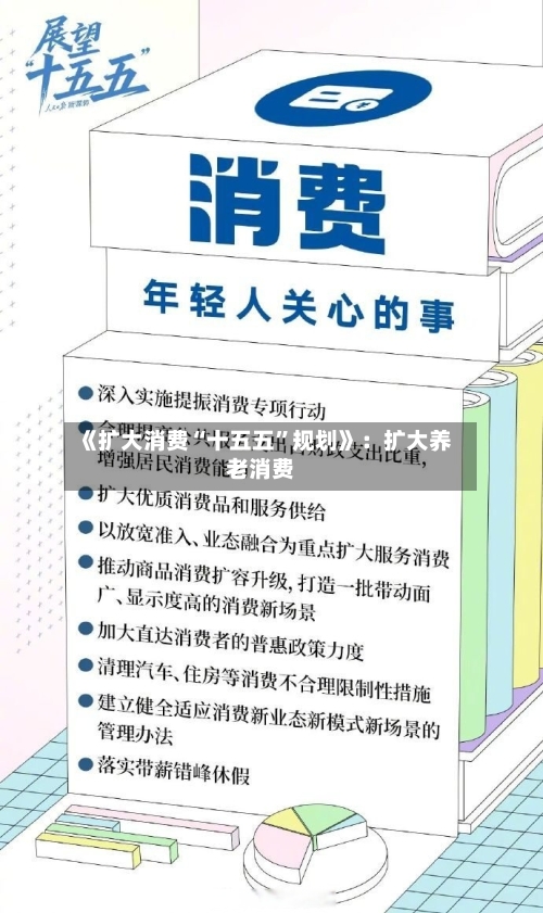 《扩大消费“十五五”规划》：扩大养老消费