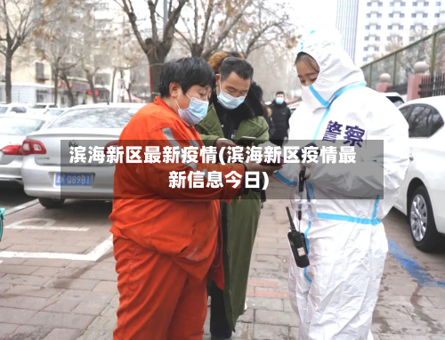 滨海新区最新疫情(滨海新区疫情最新信息今日)