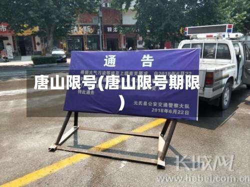 唐山限号(唐山限号期限)