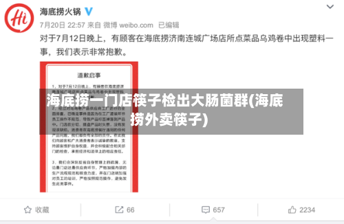 海底捞一门店筷子检出大肠菌群(海底捞外卖筷子)-第3张图片