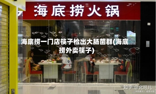 海底捞一门店筷子检出大肠菌群(海底捞外卖筷子)