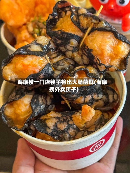 海底捞一门店筷子检出大肠菌群(海底捞外卖筷子)-第2张图片