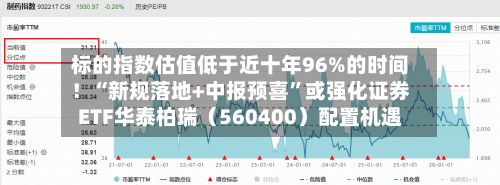 标的指数估值低于近十年96%的时间！“新规落地+中报预喜”或强化证券ETF华泰柏瑞（560400）配置机遇