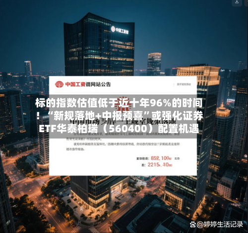标的指数估值低于近十年96%的时间！“新规落地+中报预喜”或强化证券ETF华泰柏瑞（560400）配置机遇-第2张图片