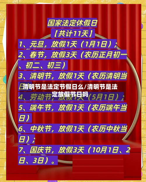 清明节是法定节假日么/清明节是法定放假节日吗