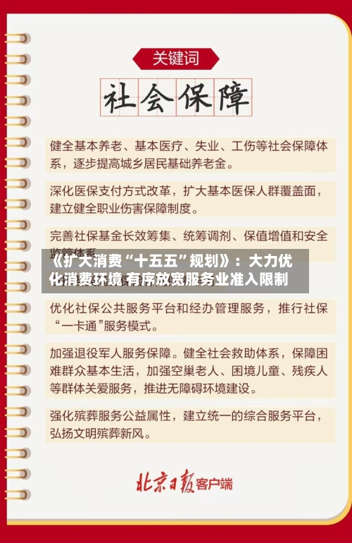 《扩大消费“十五五”规划》：大力优化消费环境 有序放宽服务业准入限制-第2张图片