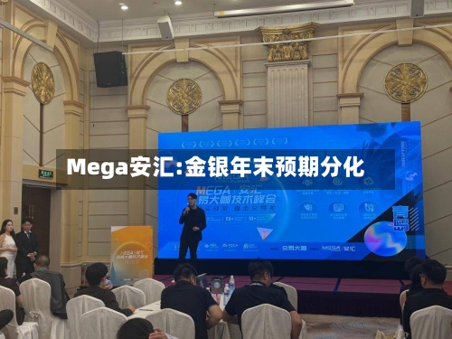 Mega安汇:金银年末预期分化
