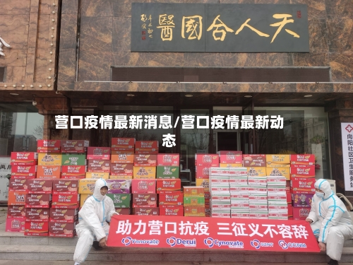 营口疫情最新消息/营口疫情最新动态
