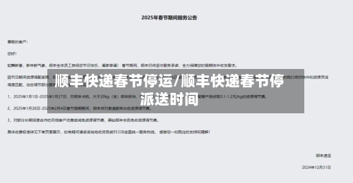 顺丰快递春节停运/顺丰快递春节停派送时间-第2张图片