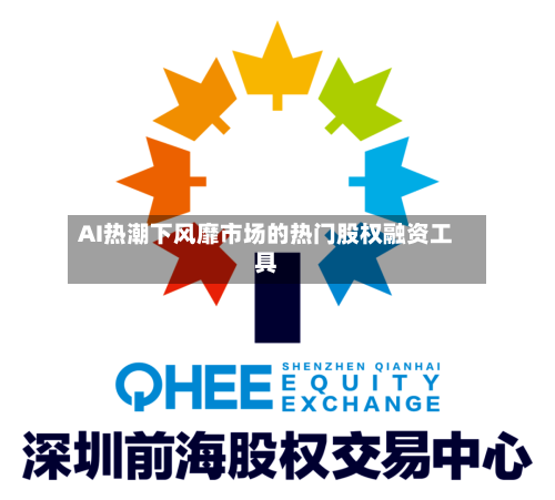 AI热潮下风靡市场的热门股权融资工具-第2张图片