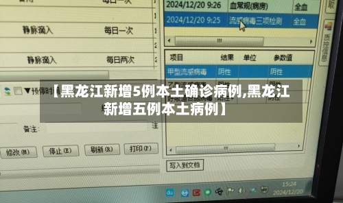 【黑龙江新增5例本土确诊病例,黑龙江新增五例本土病例】