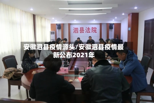 安徽泗县疫情源头/安徽泗县疫情最新公布2021年