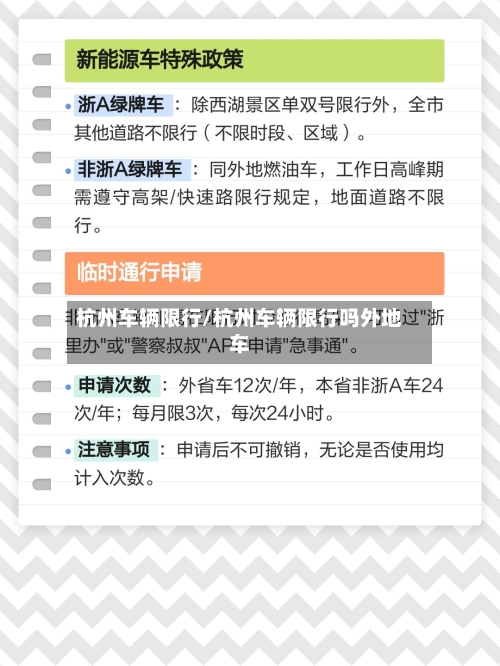 杭州车辆限行/杭州车辆限行吗外地车