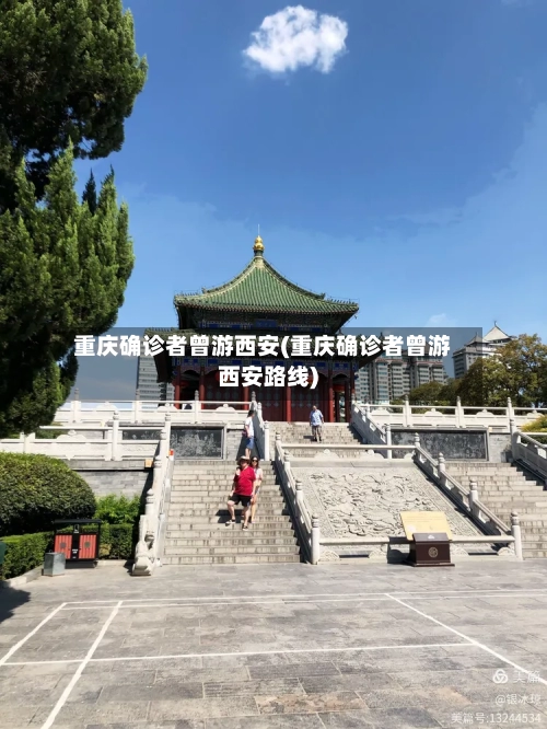 重庆确诊者曾游西安(重庆确诊者曾游西安路线)