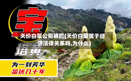天价白菜公司被罚(天价白菜属于经济法律关系吗,为什么)-第3张图片