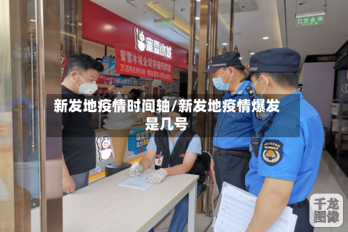 新发地疫情时间轴/新发地疫情爆发是几号