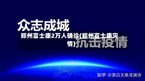 郑州富士康2万人确诊(郑州富士康灾情)-第2张图片