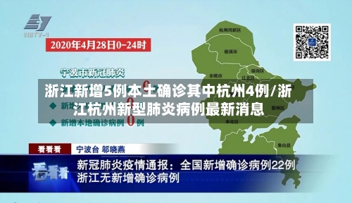 浙江新增5例本土确诊其中杭州4例/浙江杭州新型肺炎病例最新消息