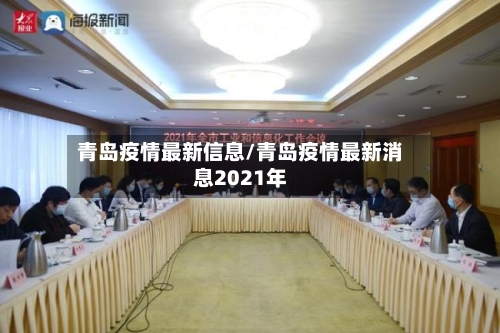 青岛疫情最新信息/青岛疫情最新消息2021年