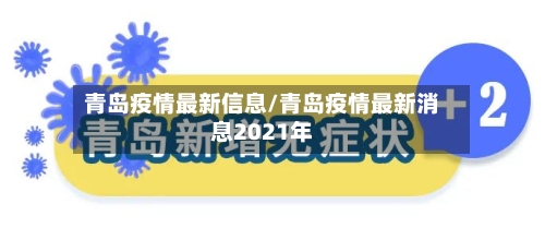 青岛疫情最新信息/青岛疫情最新消息2021年-第2张图片