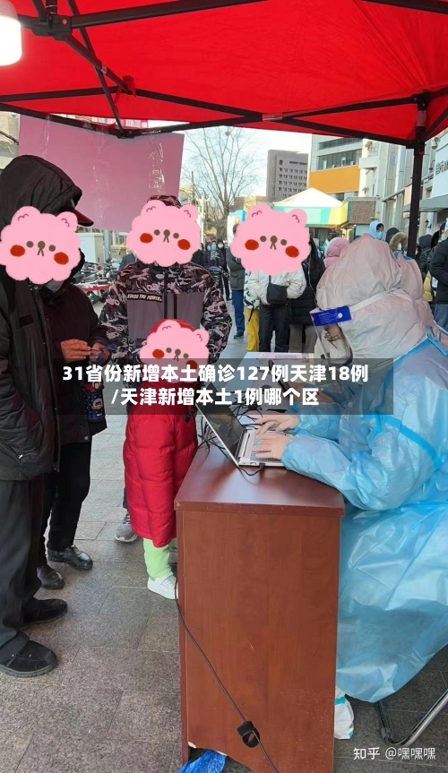 31省份新增本土确诊127例天津18例/天津新增本土1例哪个区-第3张图片