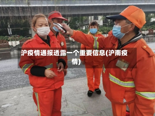 沪疫情通报透露一个重要信息(沪南疫情)-第2张图片
