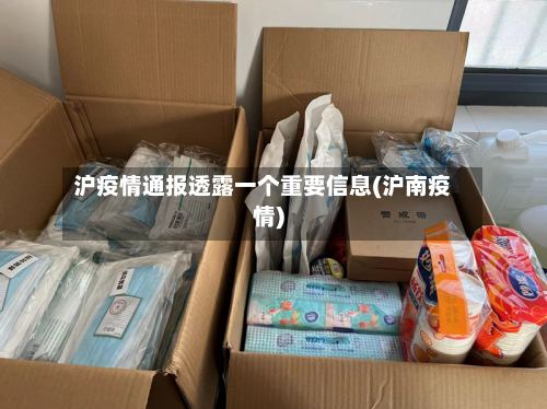 沪疫情通报透露一个重要信息(沪南疫情)-第3张图片