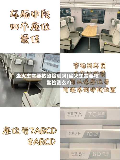 坐火车需要核酸检测吗(坐火车需要核酸检测么?)