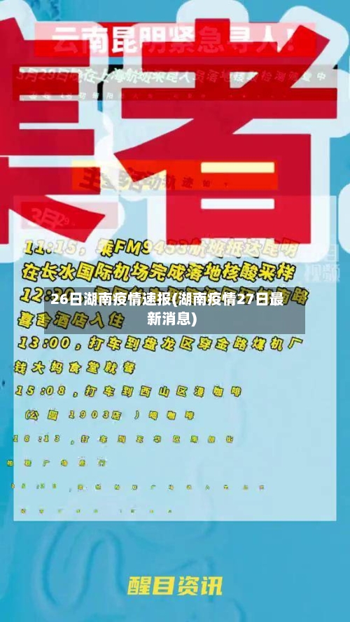 26日湖南疫情速报(湖南疫情27日最新消息)-第2张图片