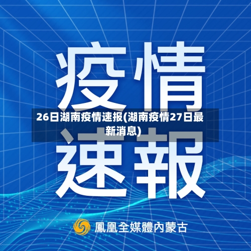 26日湖南疫情速报(湖南疫情27日最新消息)