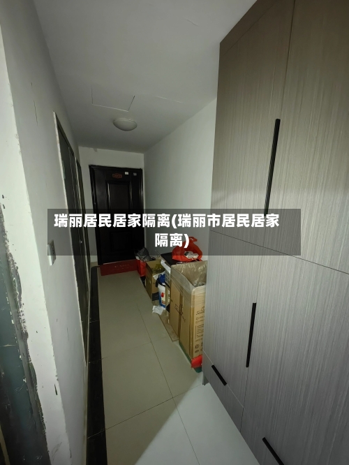 瑞丽居民居家隔离(瑞丽市居民居家隔离)-第2张图片