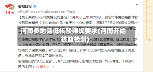 河南多地降低核酸频次要求(河南开始核酸检测)