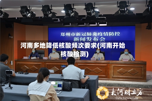 河南多地降低核酸频次要求(河南开始核酸检测)-第2张图片