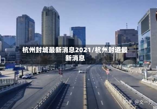 杭州封城最新消息2021/杭州封道最新消息