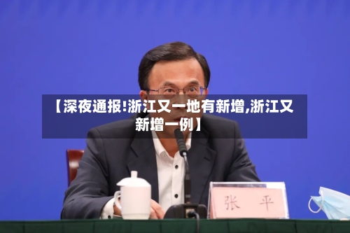 【深夜通报!浙江又一地有新增,浙江又新增一例】