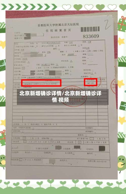 北京新增确诊详情/北京新增确诊详情 视频