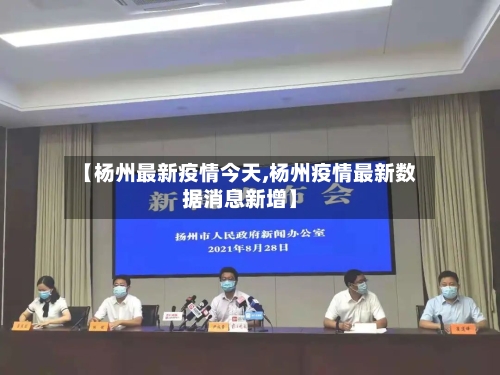 【杨州最新疫情今天,杨州疫情最新数据消息新增】
