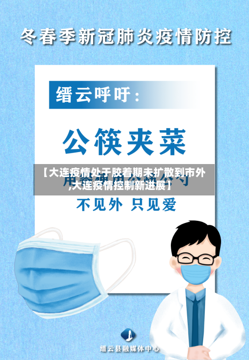 【大连疫情处于胶着期未扩散到市外,大连疫情控制新进展】